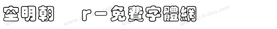 空明朝體 r字体转换